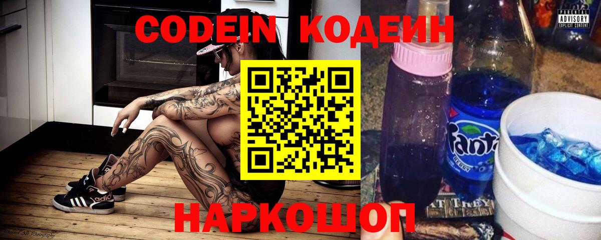 Codein напиток Lean (лин)  Вход с VPN  Дивногорск 